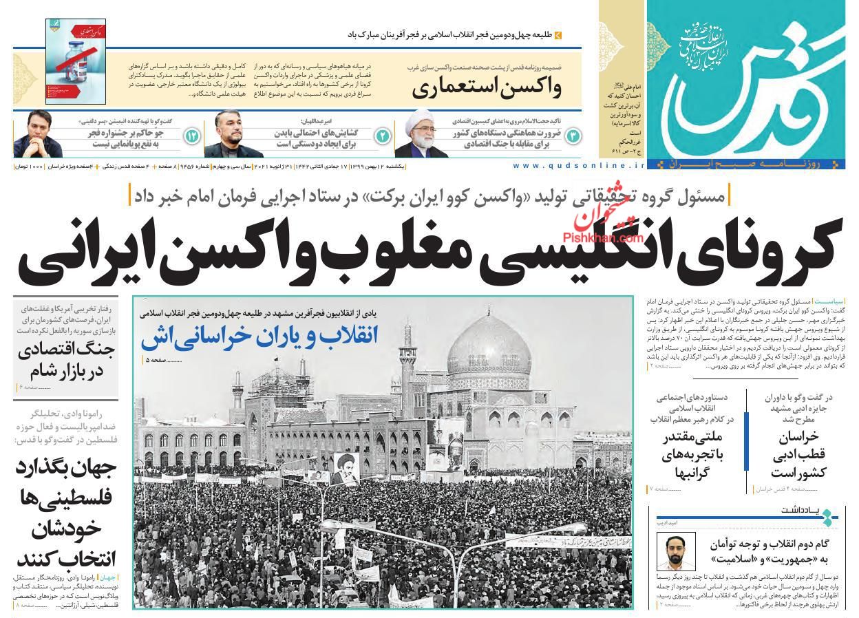 عناوین اخبار روزنامه قدس در روز یکشنبه‌ ۱۲ بهمن