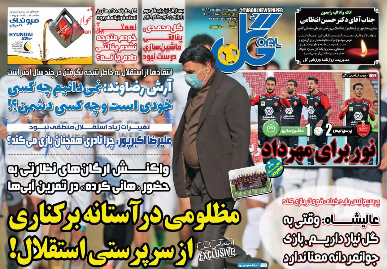 عناوین اخبار روزنامه گل در روز یکشنبه‌ ۱۲ بهمن