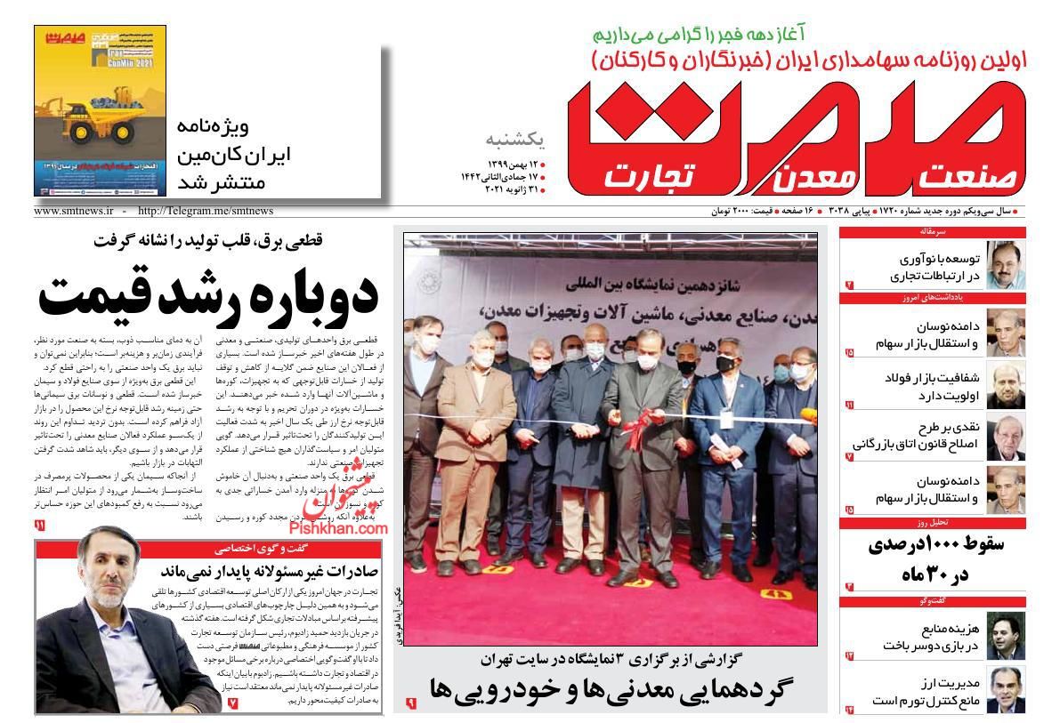 عناوین اخبار روزنامه صمت در روز یکشنبه‌ ۱۲ بهمن