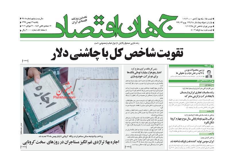 عناوین اخبار روزنامه جهان اقتصاد در روز یکشنبه‌ ۱۲ بهمن