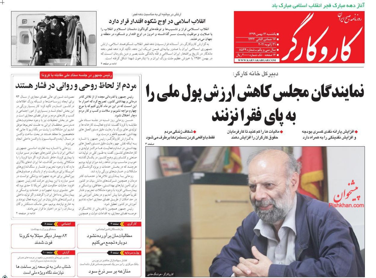 عناوین اخبار روزنامه کار و کارگر در روز یکشنبه‌ ۱۲ بهمن