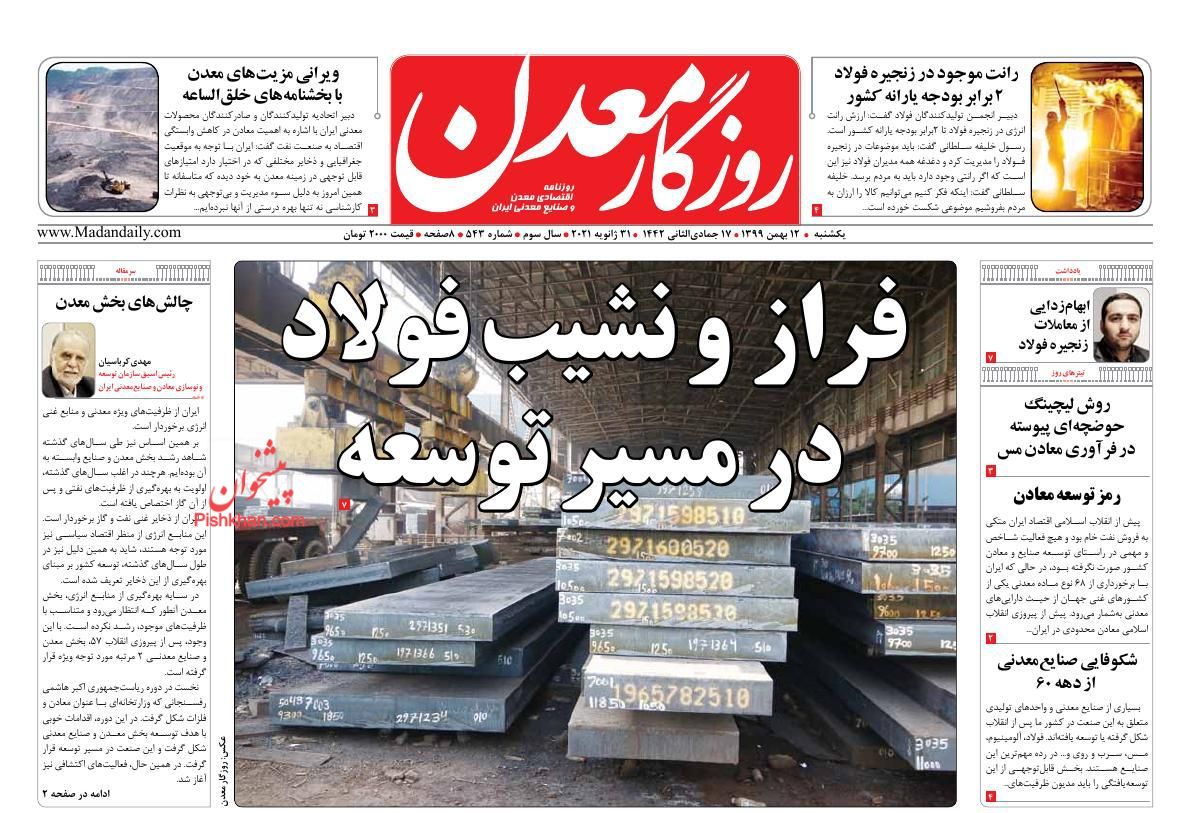 عناوین اخبار روزنامه روزگار معدن در روز یکشنبه‌ ۱۲ بهمن
