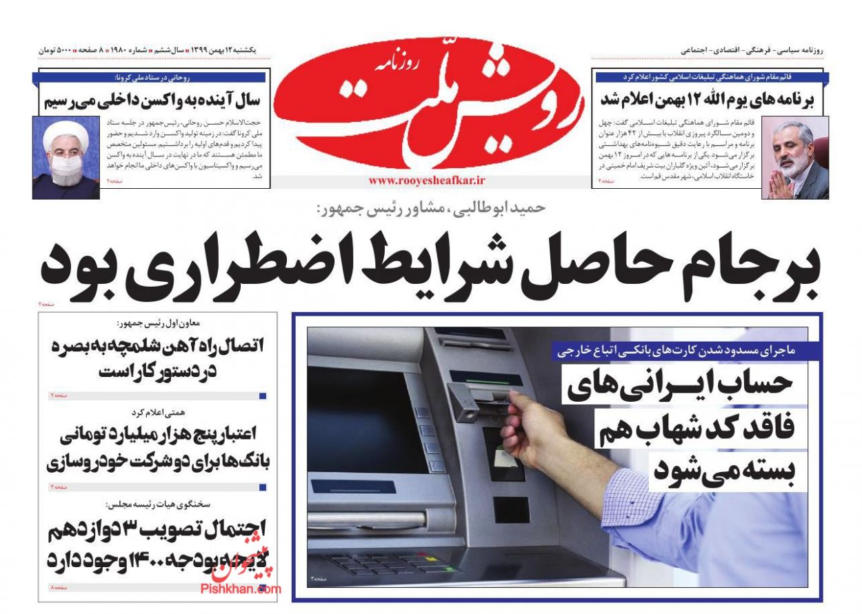 عناوین اخبار روزنامه رویش ملت در روز یکشنبه‌ ۱۲ بهمن