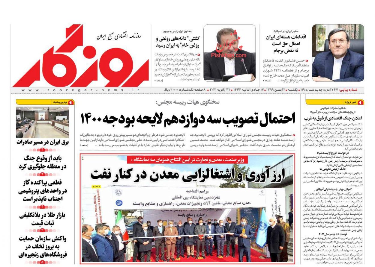 عناوین اخبار روزنامه روزگار در روز یکشنبه‌ ۱۲ بهمن