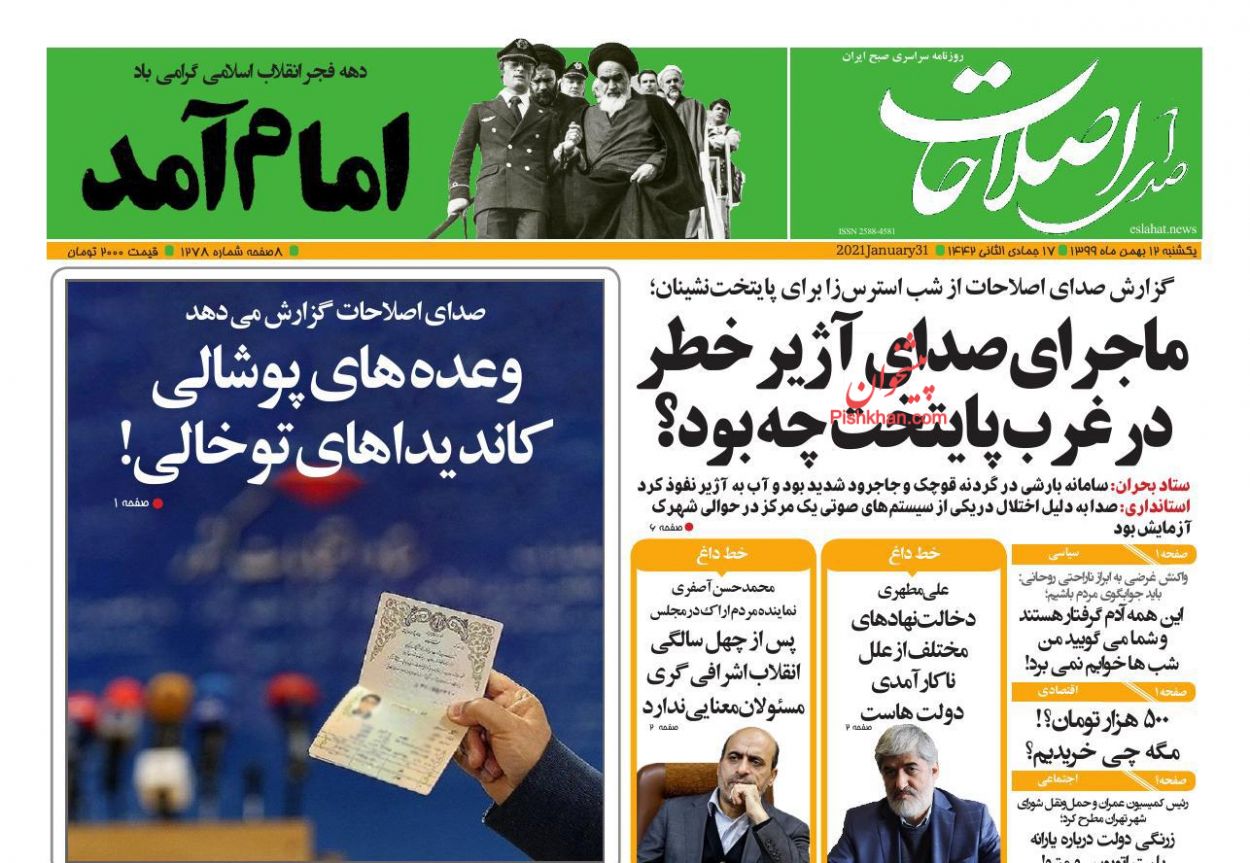 عناوین اخبار روزنامه صدای اصلاحات در روز یکشنبه‌ ۱۲ بهمن