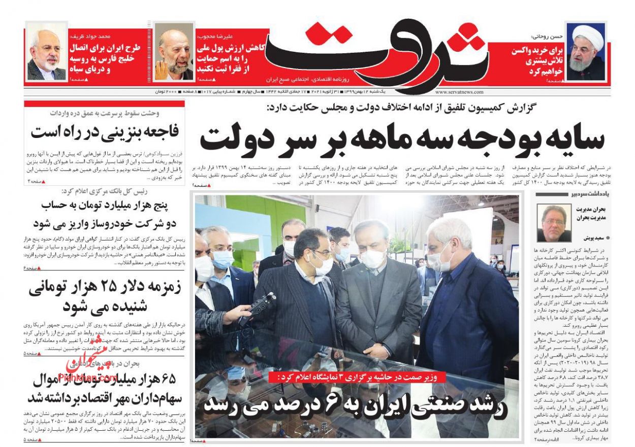 عناوین اخبار روزنامه ثروت در روز یکشنبه‌ ۱۲ بهمن