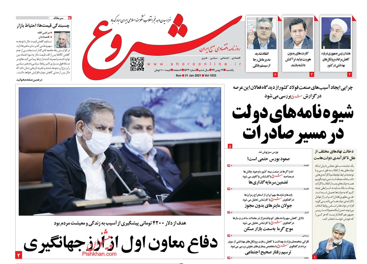 عناوین اخبار روزنامه شروع در روز یکشنبه‌ ۱۲ بهمن