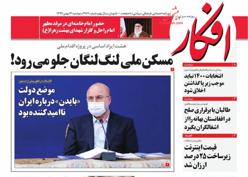 عناوین اخبار روزنامه افکار در روز دوشنبه ۱۳ بهمن