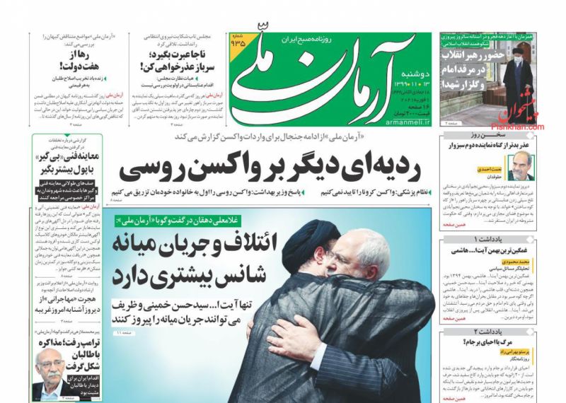 عناوین اخبار روزنامه آرمان ملی در روز دوشنبه ۱۳ بهمن