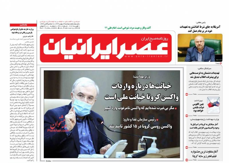 عناوین اخبار روزنامه عصر ایرانیان در روز دوشنبه ۱۳ بهمن