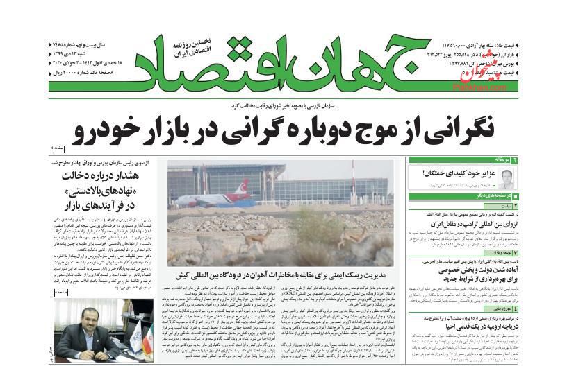 عناوین اخبار روزنامه جهان اقتصاد در روز دوشنبه ۱۳ بهمن