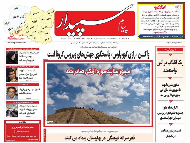 عناوین اخبار روزنامه پیام سپیدار در روز دوشنبه ۱۳ بهمن