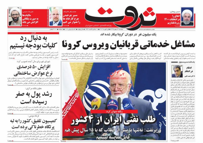 عناوین اخبار روزنامه ثروت در روز دوشنبه ۱۳ بهمن