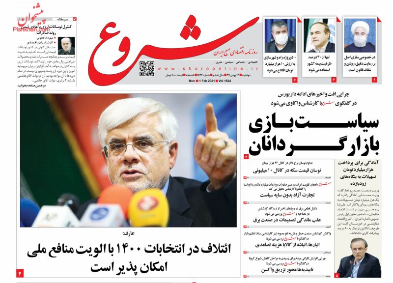 عناوین اخبار روزنامه شروع در روز دوشنبه ۱۳ بهمن