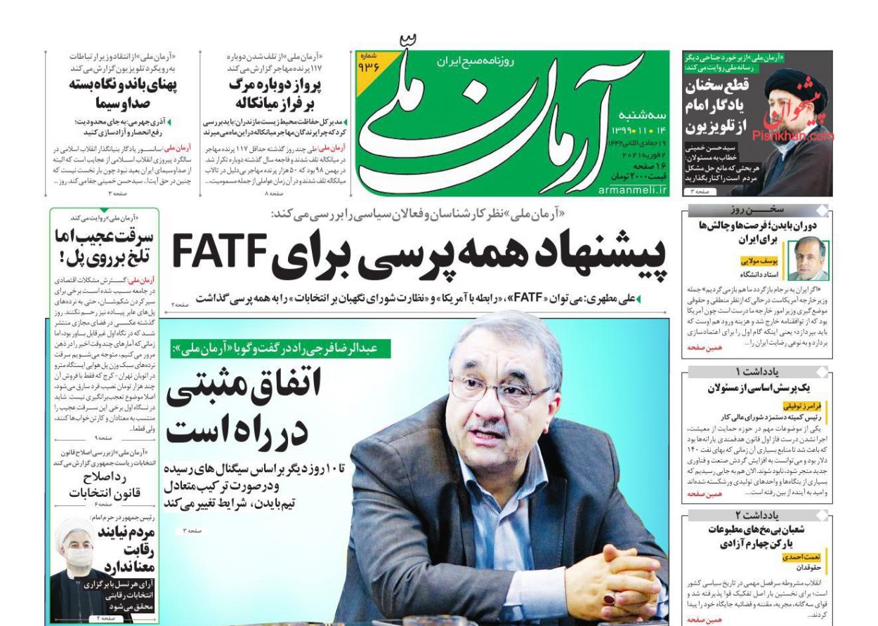 عناوین اخبار روزنامه آرمان ملی در روز سه‌شنبه ۱۴ بهمن