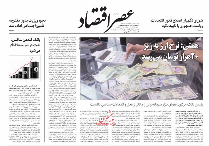 عناوین اخبار روزنامه عصر اقتصاد در روز سه‌شنبه ۱۴ بهمن