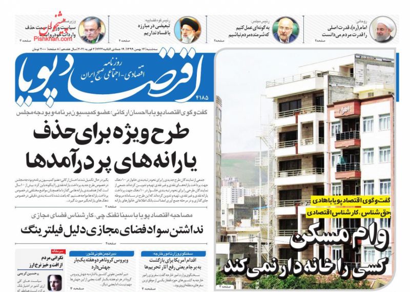 عناوین اخبار روزنامه اقتصاد پویا در روز سه‌شنبه ۱۴ بهمن