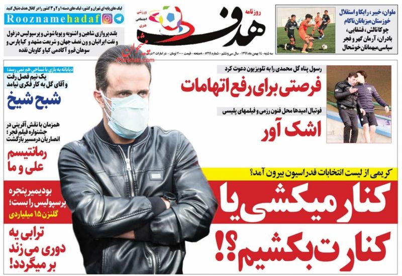 عناوین اخبار روزنامه هدف در روز سه‌شنبه ۱۴ بهمن