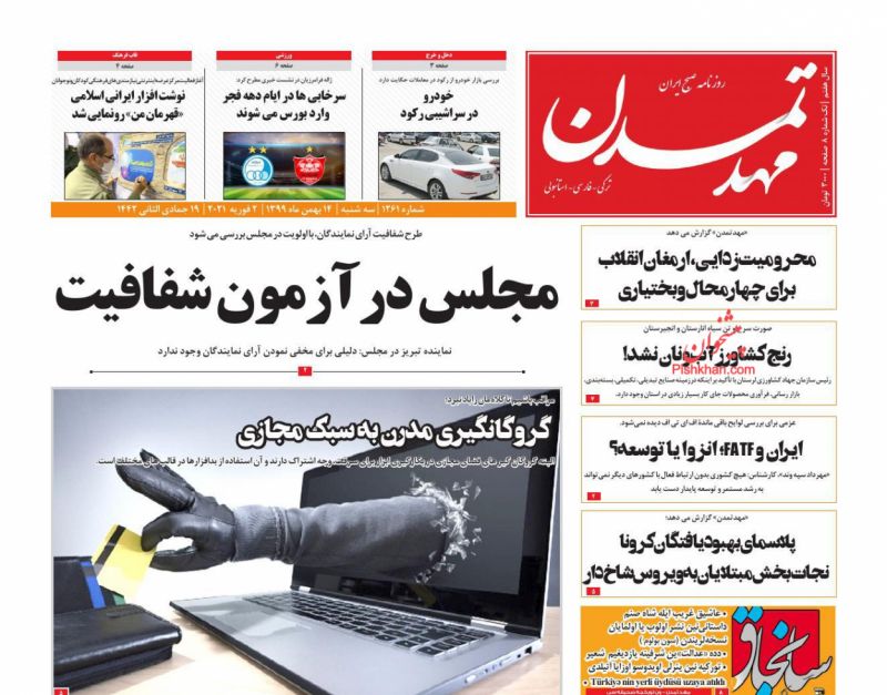 عناوین اخبار روزنامه مهد تمدن در روز سه‌شنبه ۱۴ بهمن