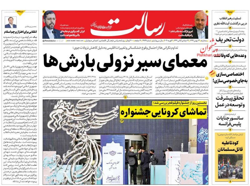 عناوین اخبار روزنامه رسالت در روز سه‌شنبه ۱۴ بهمن