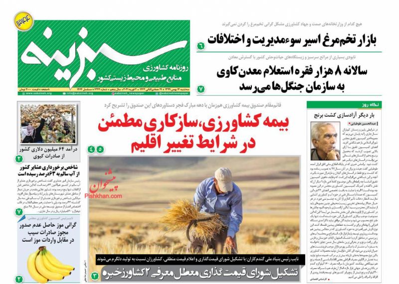 عناوین اخبار روزنامه سبزینه در روز سه‌شنبه ۱۴ بهمن