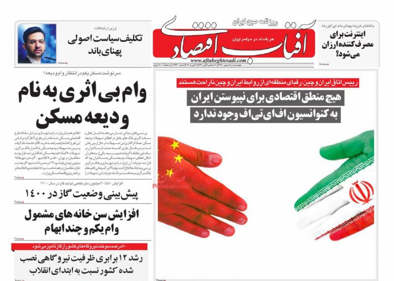 عناوین اخبار روزنامه آفتاب اقتصادی در روز چهارشنبه ۱۵ بهمن