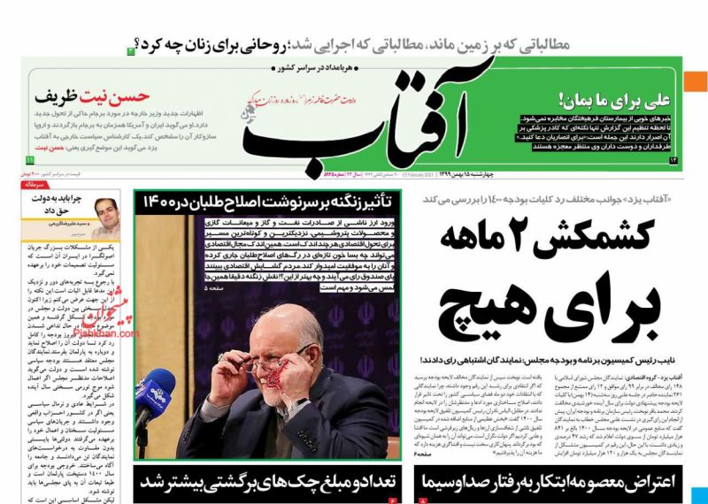 عناوین اخبار روزنامه آفتاب یزد در روز چهارشنبه ۱۵ بهمن