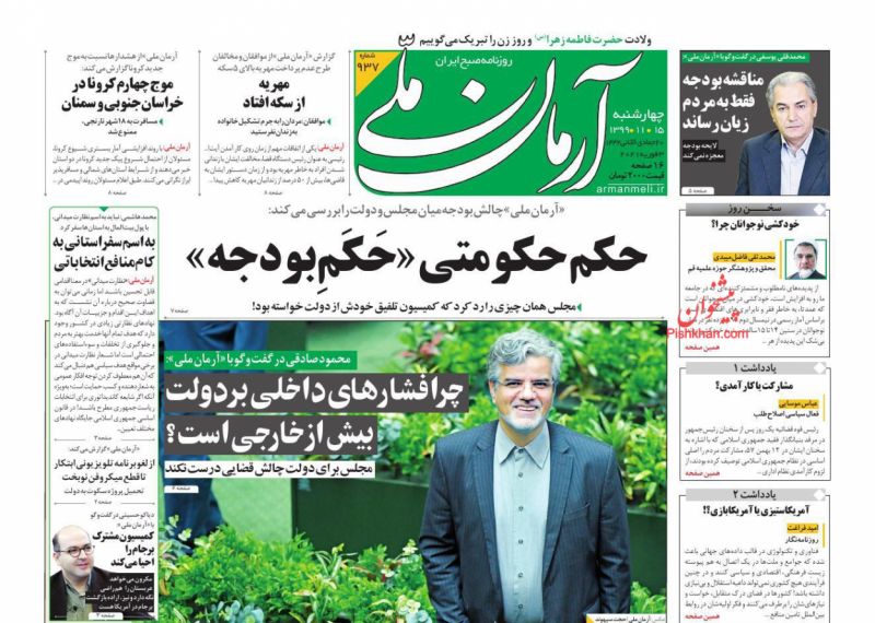عناوین اخبار روزنامه آرمان ملی در روز چهارشنبه ۱۵ بهمن