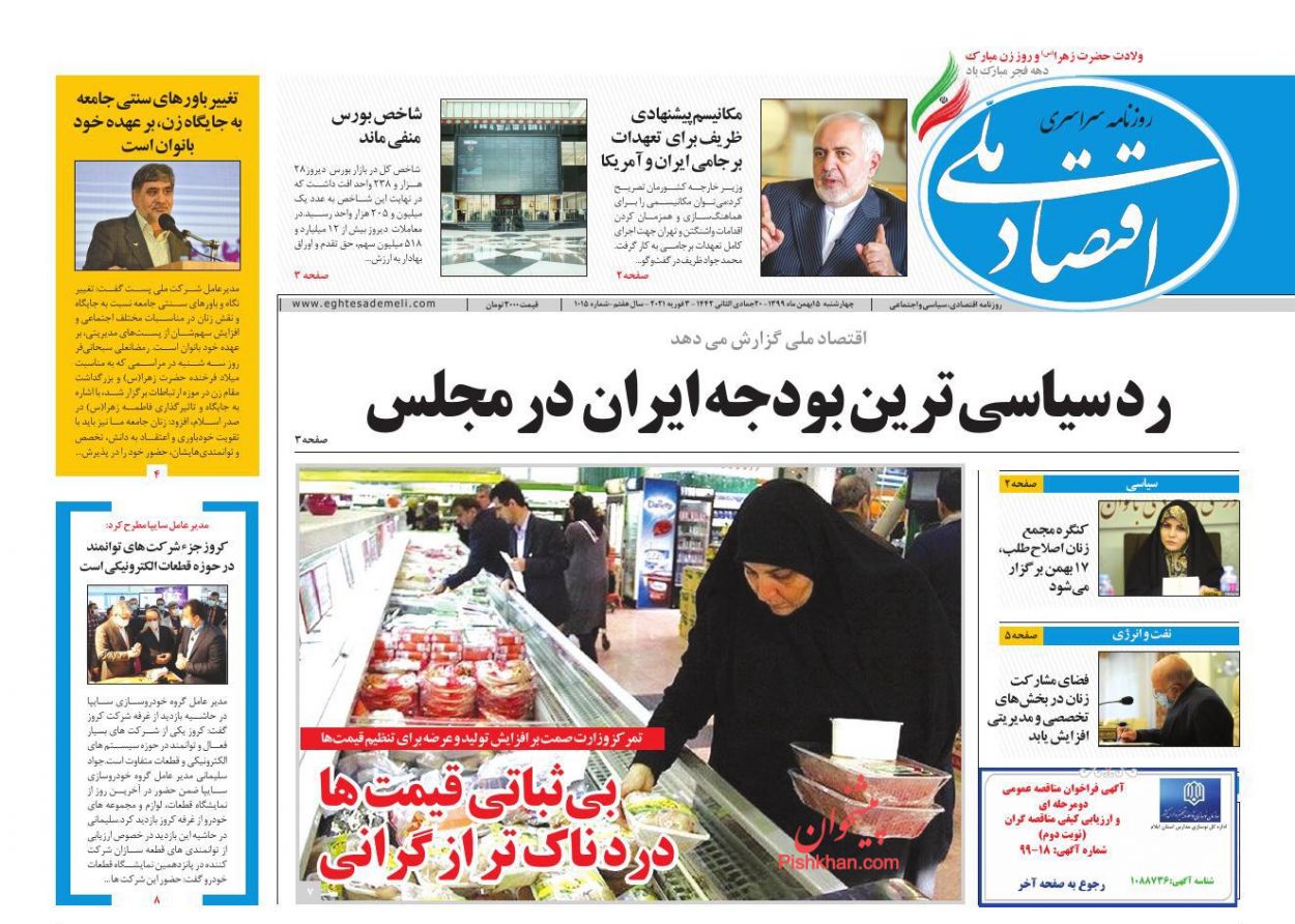 عناوین اخبار روزنامه اقتصاد ملی در روز چهارشنبه ۱۵ بهمن