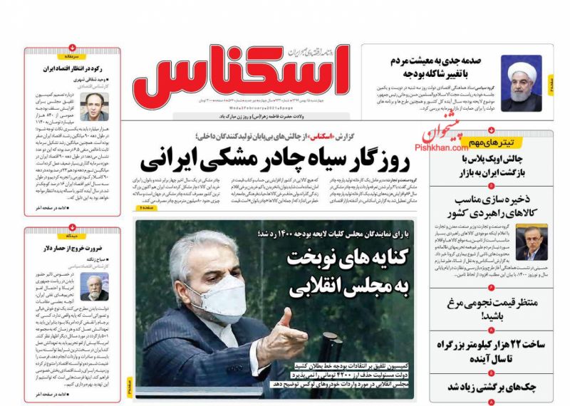 عناوین اخبار روزنامه اسکناس در روز چهارشنبه ۱۵ بهمن