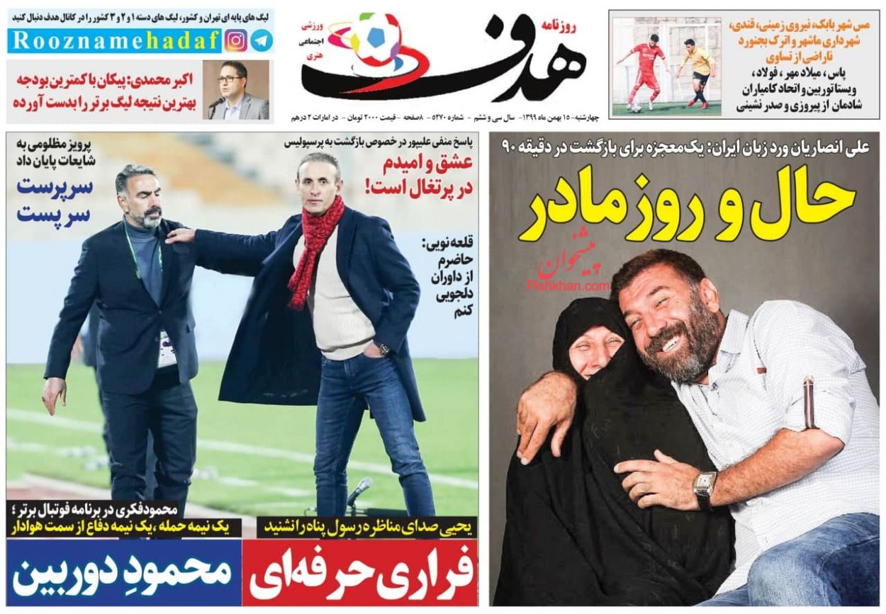 عناوین اخبار روزنامه هدف در روز چهارشنبه ۱۵ بهمن