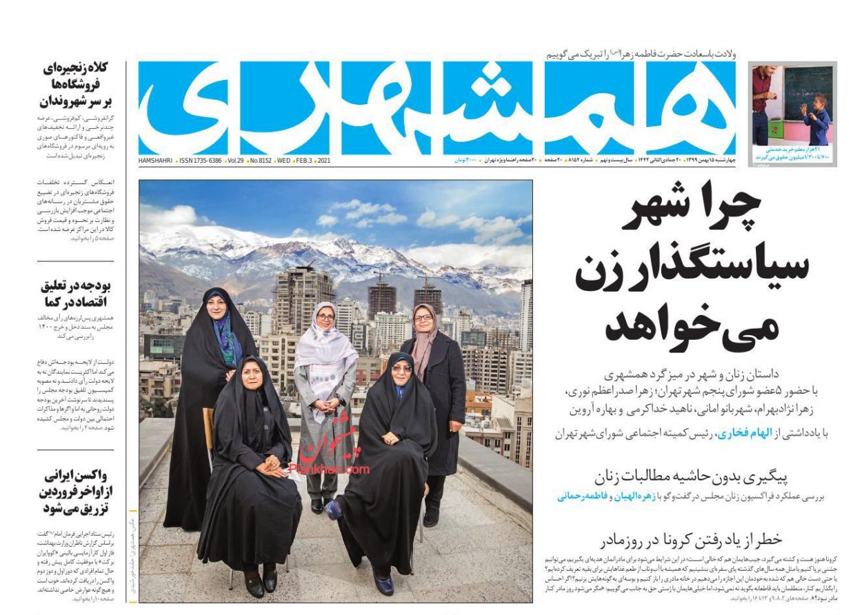 عناوین اخبار روزنامه همشهری در روز چهارشنبه ۱۵ بهمن