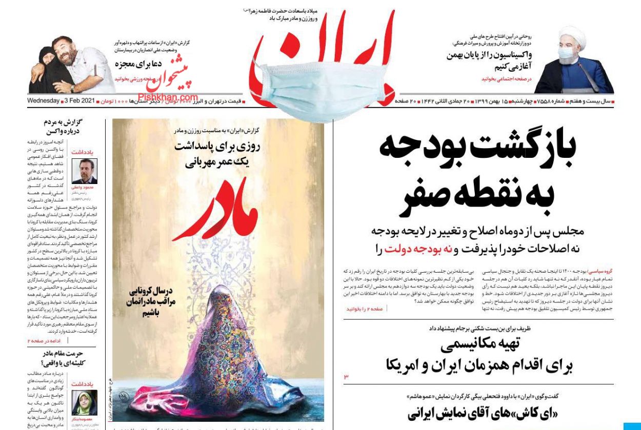 عناوین اخبار روزنامه ایران در روز چهارشنبه ۱۵ بهمن