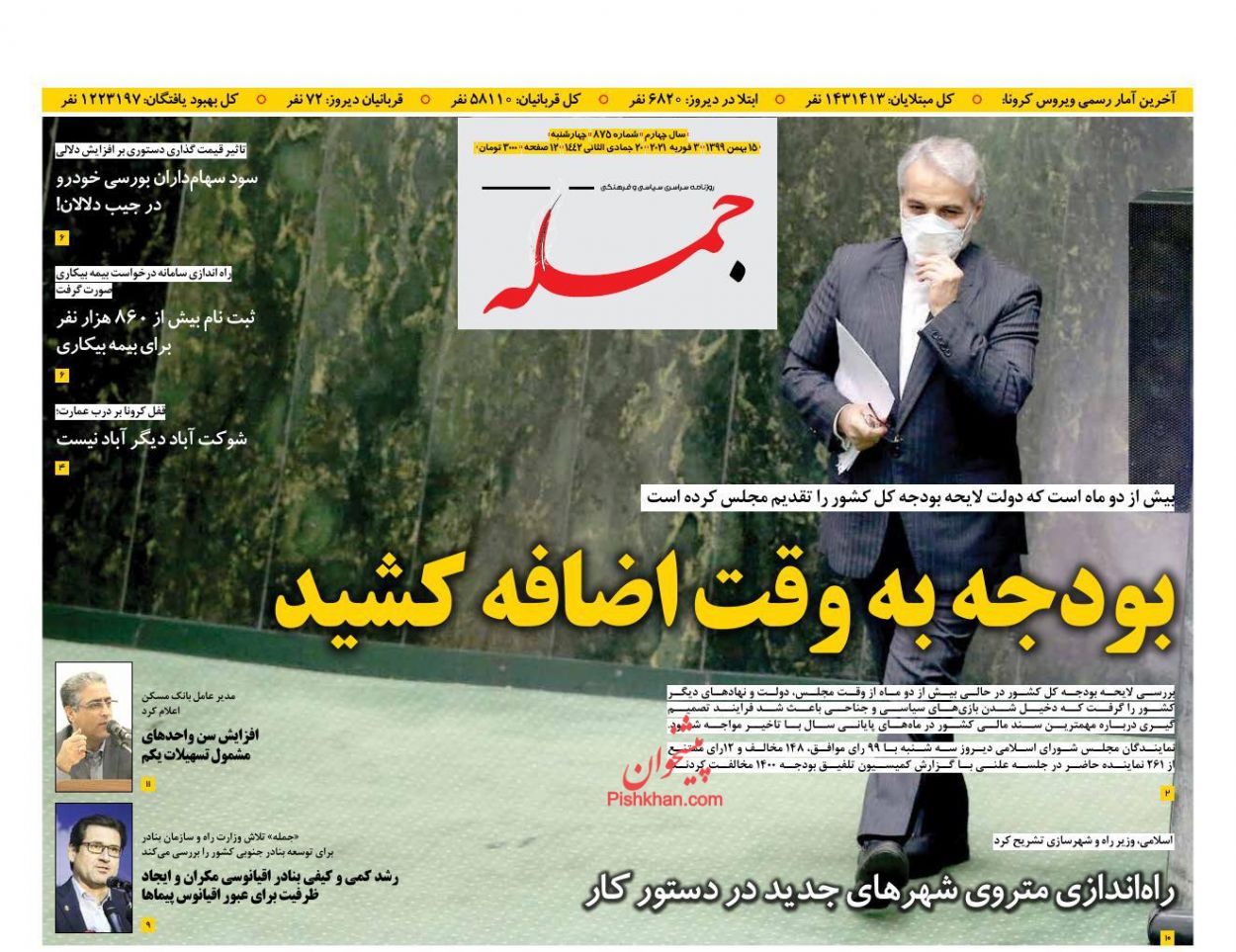 صفحه نخست روزنامه ها/ چهارشنبه ۱۵ بهمن ۹۹