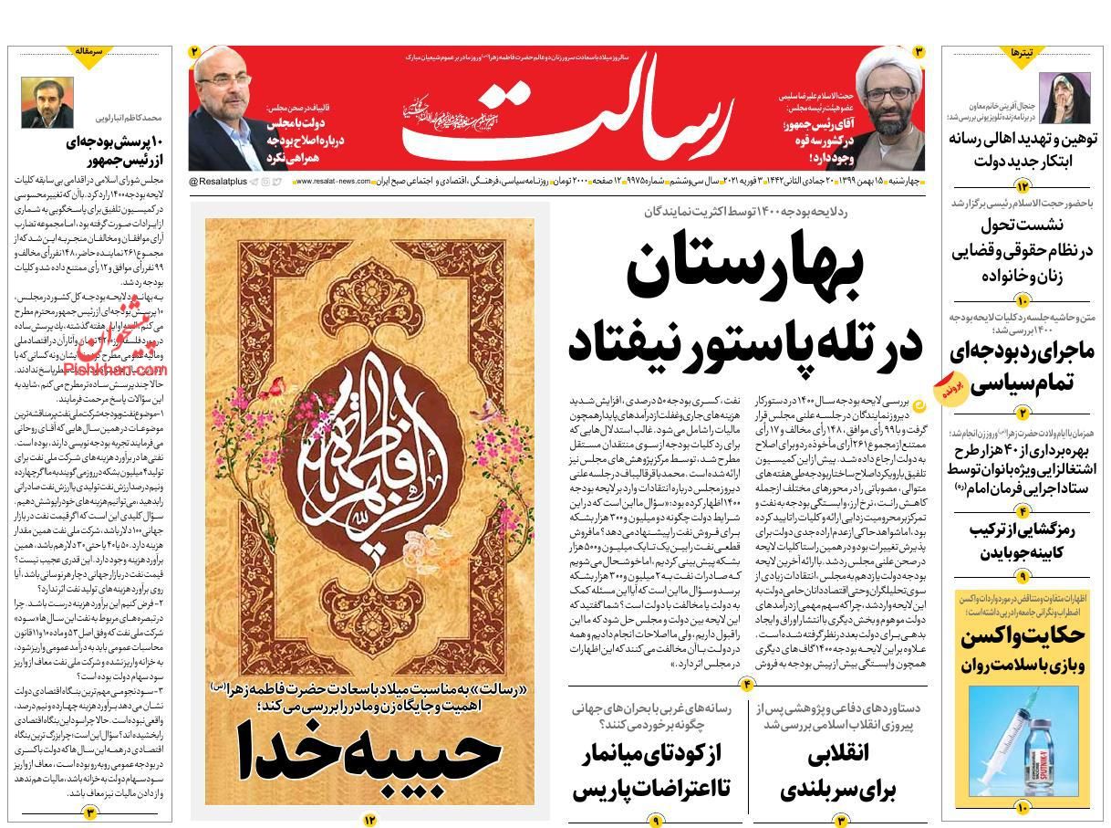 عناوین اخبار روزنامه رسالت در روز چهارشنبه ۱۵ بهمن