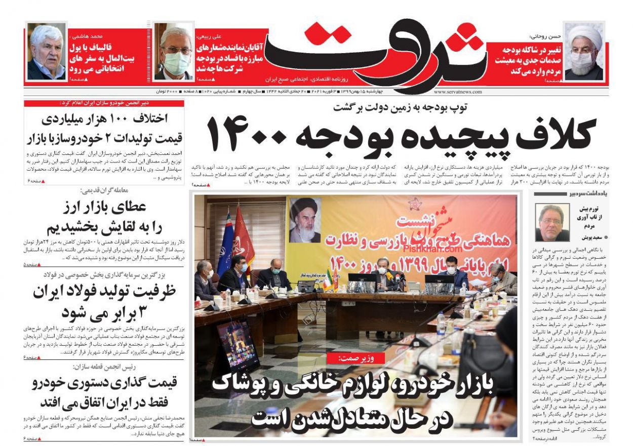 عناوین اخبار روزنامه ثروت در روز چهارشنبه ۱۵ بهمن