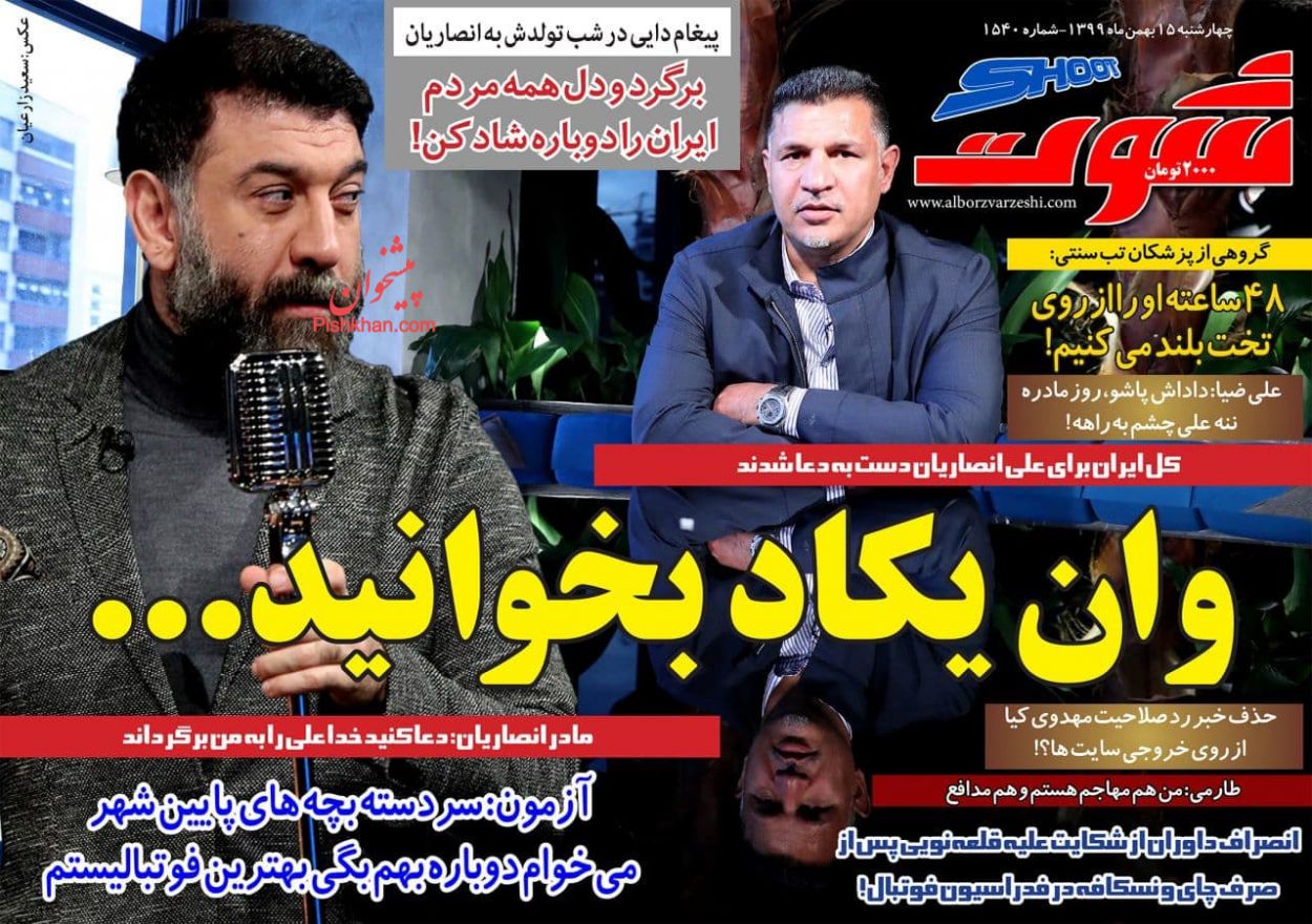عناوین اخبار روزنامه شوت در روز چهارشنبه ۱۵ بهمن
