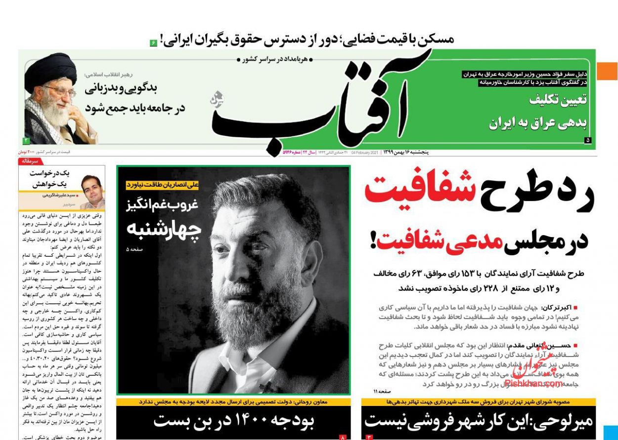 عناوین اخبار روزنامه آفتاب یزد در روز پنجشنبه ۱۶ بهمن