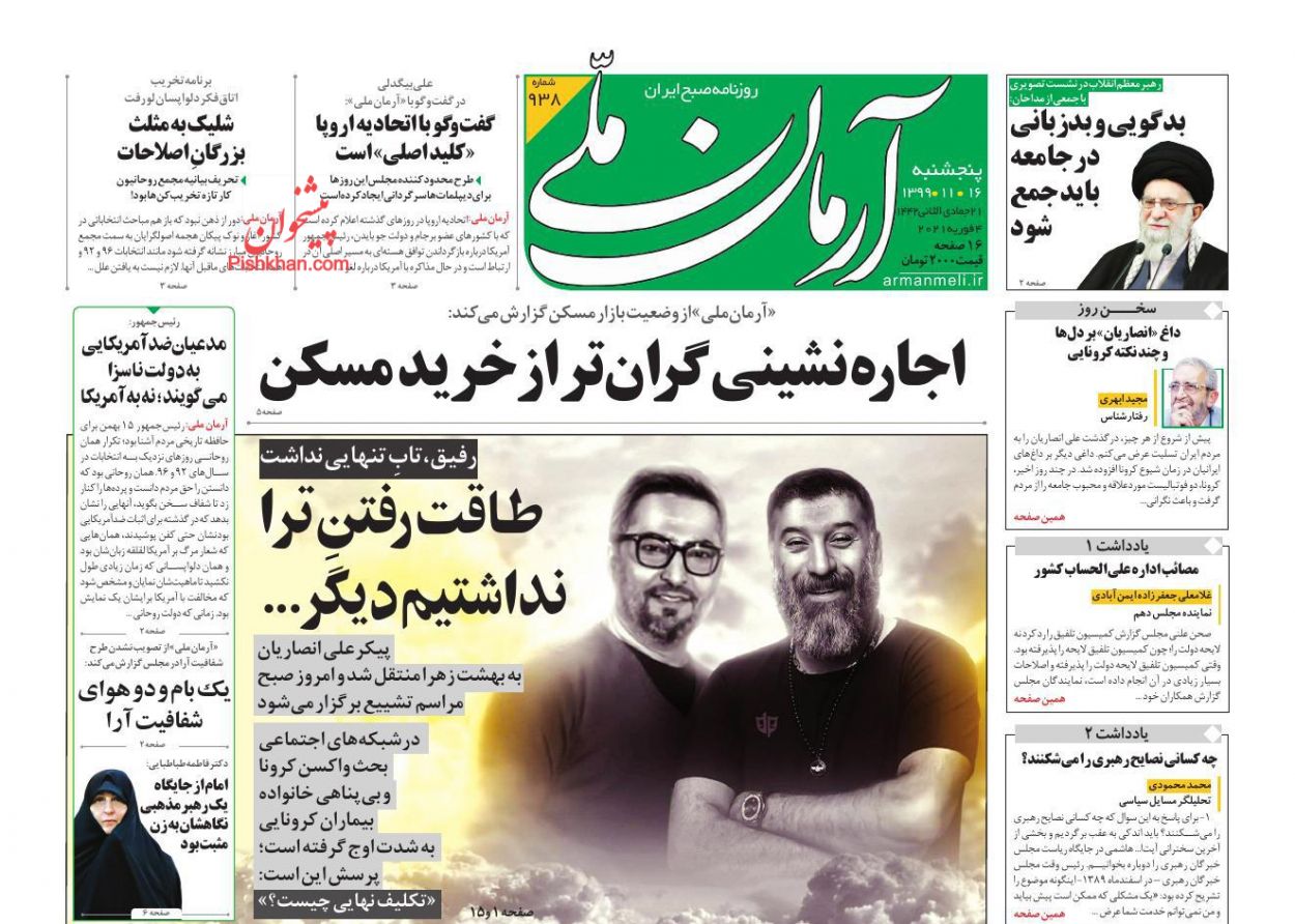 عناوین اخبار روزنامه آرمان ملی در روز پنجشنبه ۱۶ بهمن