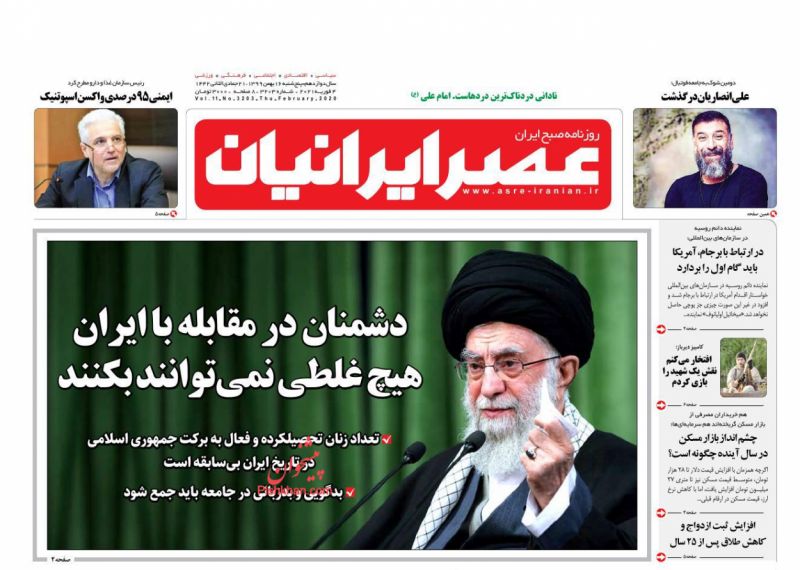 عناوین اخبار روزنامه عصر ایرانیان در روز پنجشنبه ۱۶ بهمن