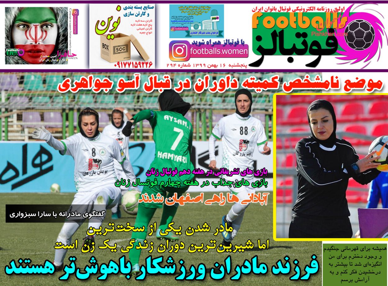 عناوین اخبار روزنامه فوتبالز در روز پنجشنبه ۱۶ بهمن