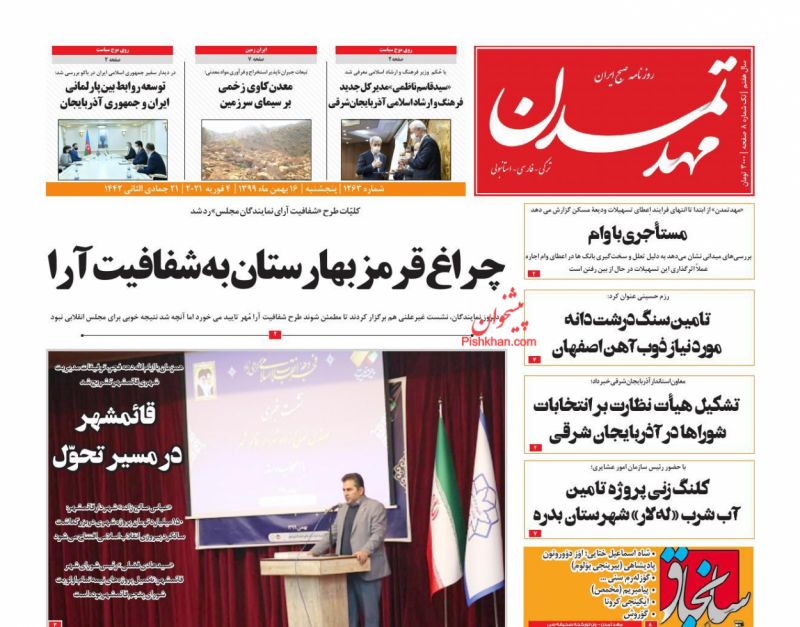 عناوین اخبار روزنامه مهد تمدن در روز پنجشنبه ۱۶ بهمن