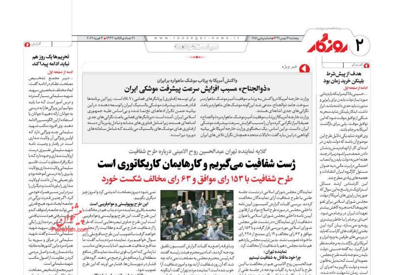 عناوین اخبار روزنامه روزگار در روز پنجشنبه ۱۶ بهمن