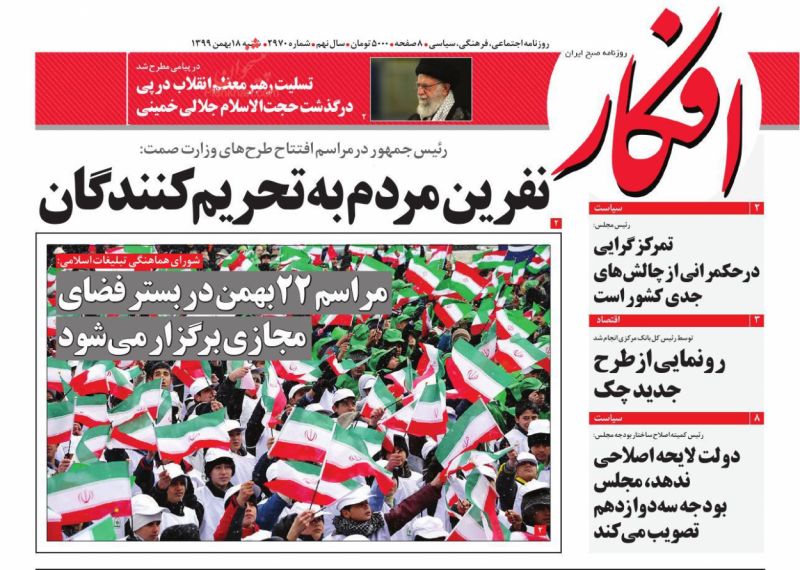 عناوین اخبار روزنامه افکار در روز شنبه ۱۸ بهمن