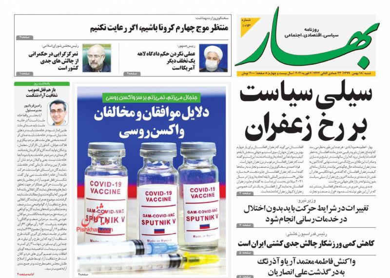 عناوین اخبار روزنامه بهار در روز شنبه ۱۸ بهمن