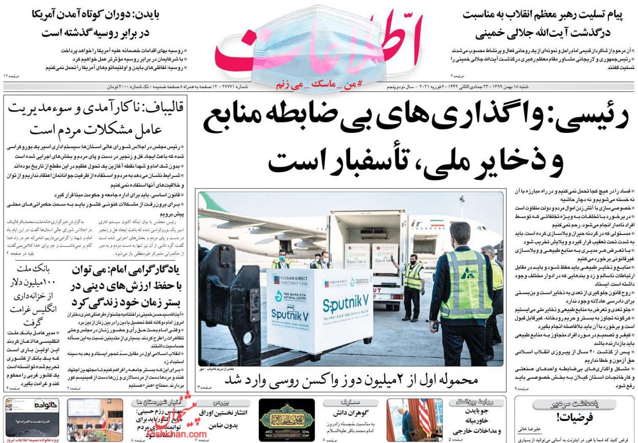 عناوین اخبار روزنامه اطلاعات در روز شنبه ۱۸ بهمن