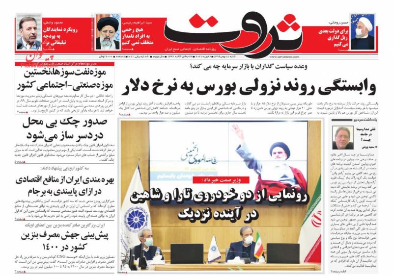 عناوین اخبار روزنامه ثروت در روز شنبه ۱۸ بهمن