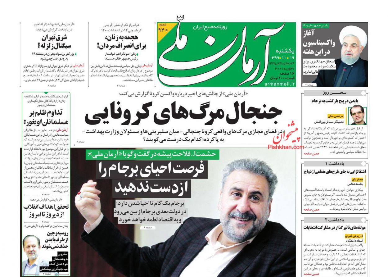 عناوین اخبار روزنامه آرمان ملی در روز یکشنبه‌ ۱۹ بهمن
