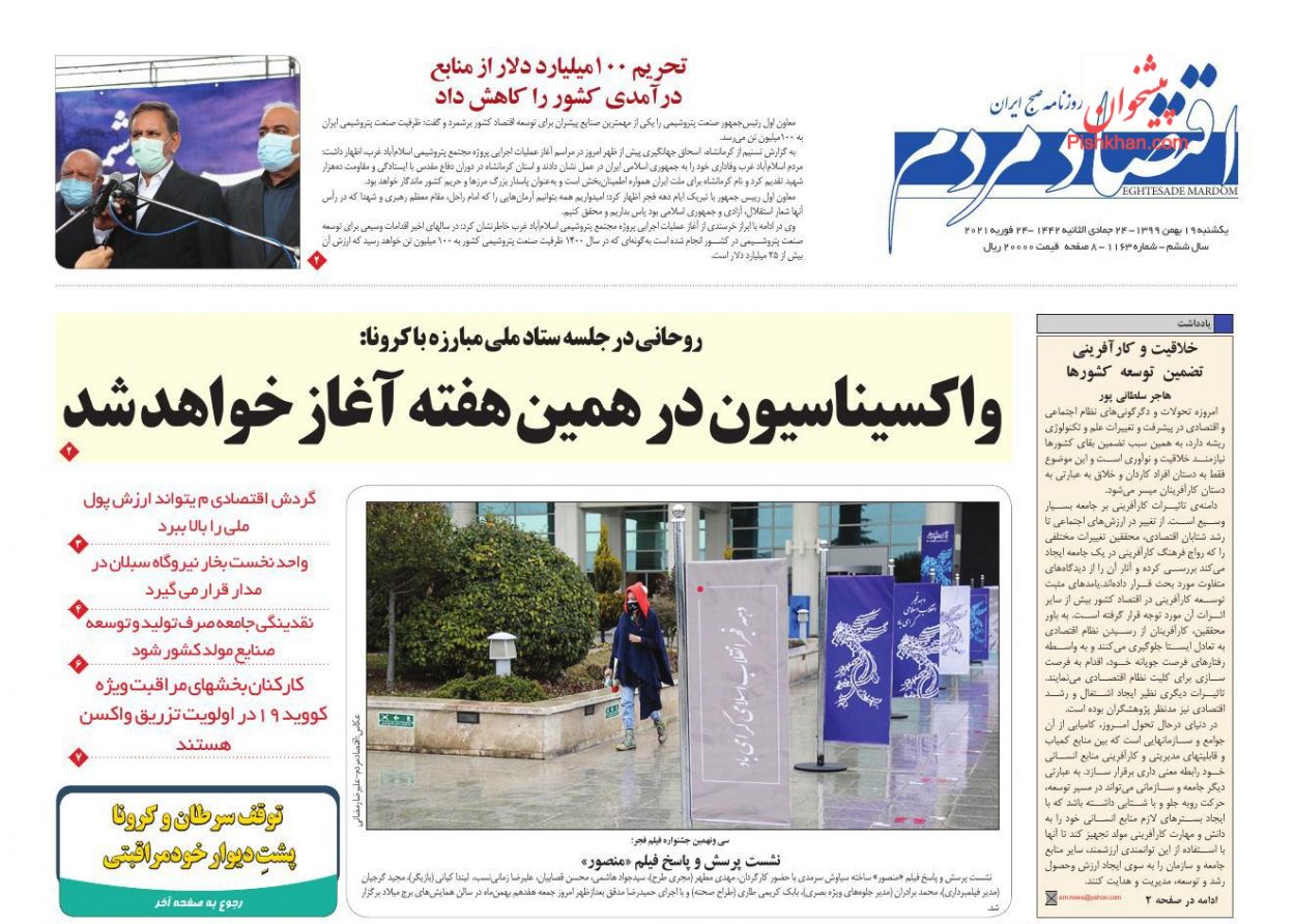 عناوین اخبار روزنامه اقتصاد مردم در روز یکشنبه‌ ۱۹ بهمن