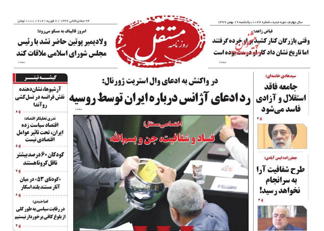 عناوین اخبار روزنامه مستقل در روز یکشنبه‌ ۱۹ بهمن